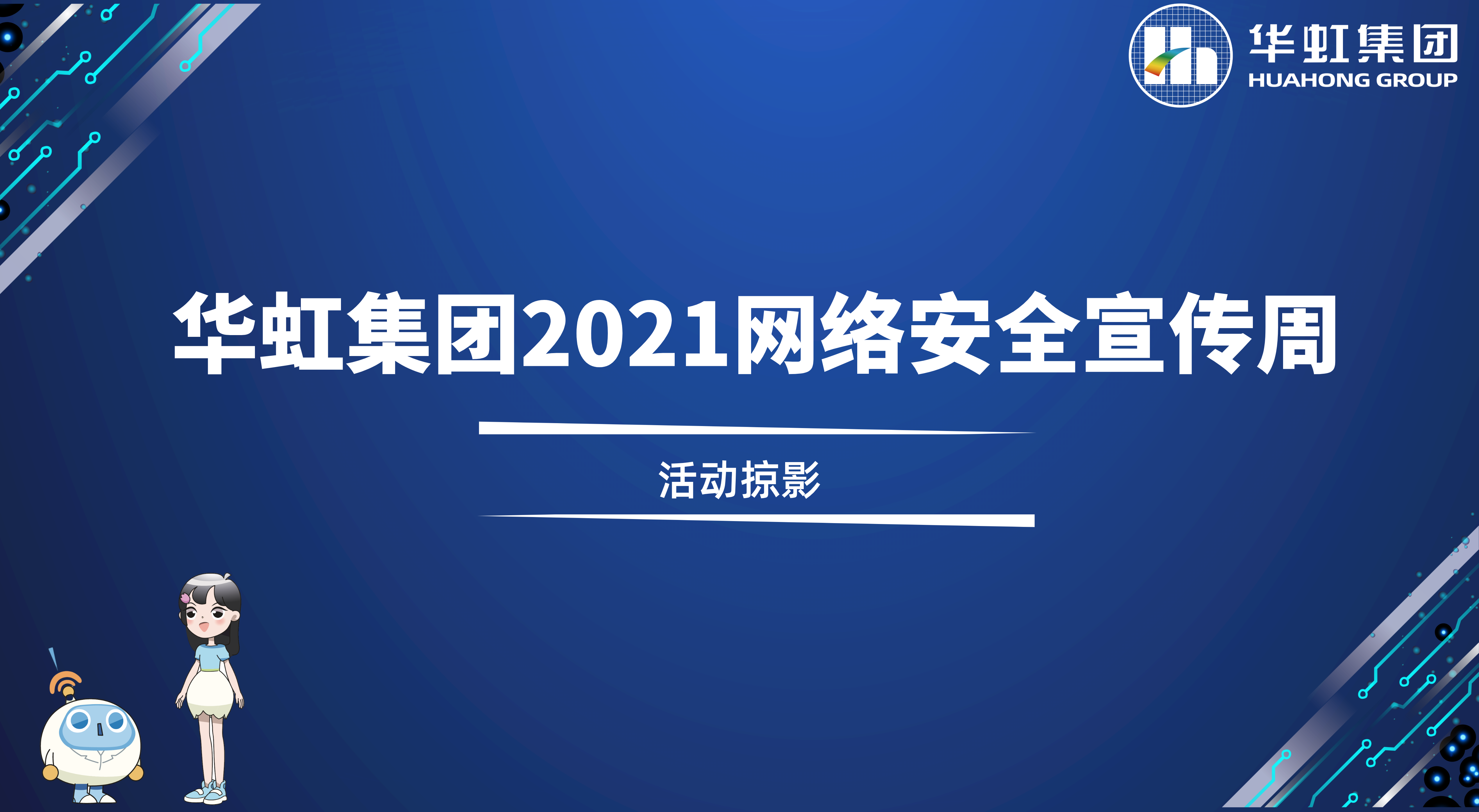 回顾精彩丨ng28南宫集团2021网络安全宣传周活动掠影