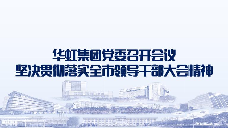 再动员再部署再落实 ng28南宫集团党委召开会议坚决贯彻落实全市领导干部大会精神