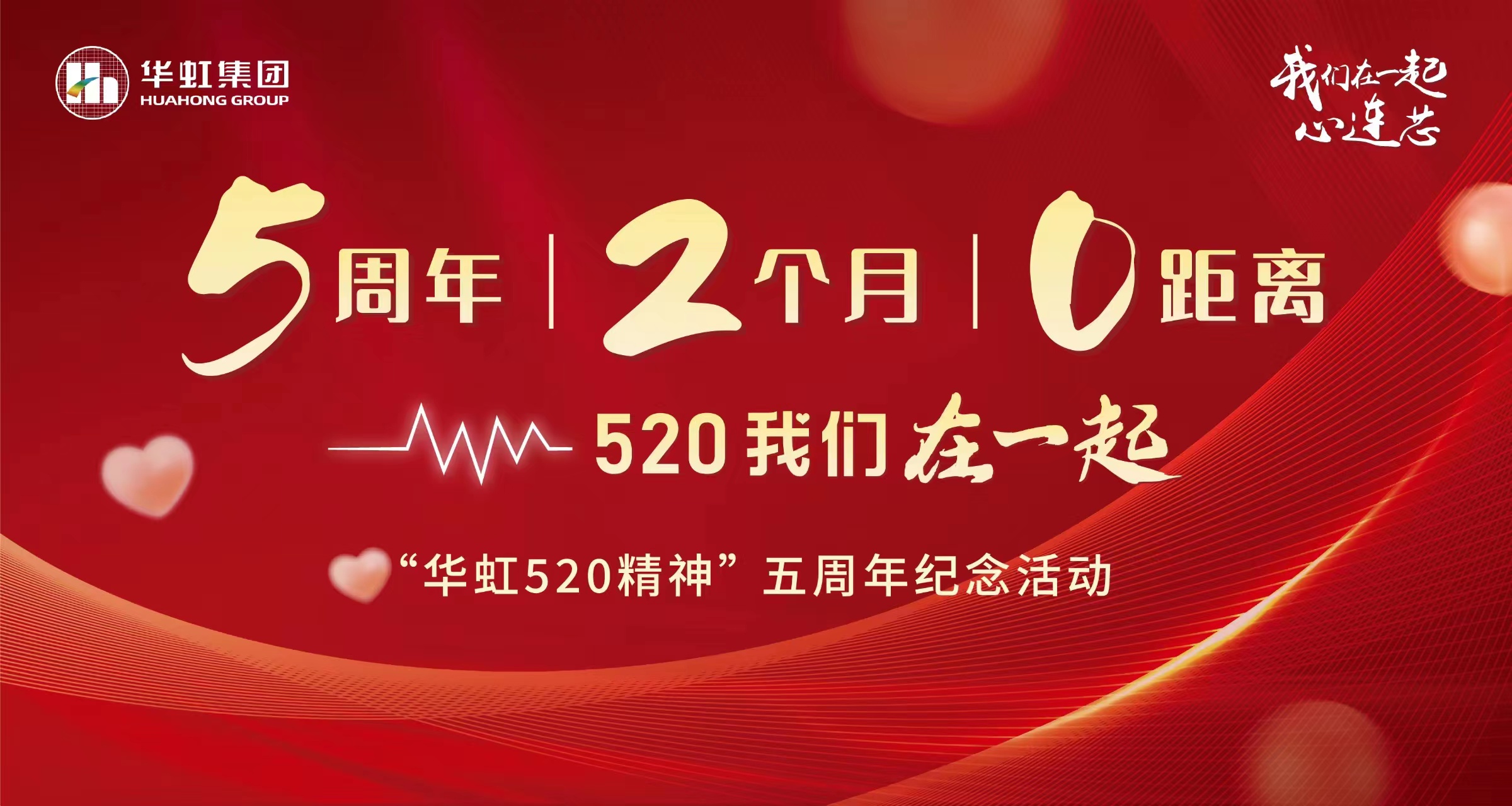 5周年，2个月，0距离——“ng28南宫520 精神”五周年纪念活动