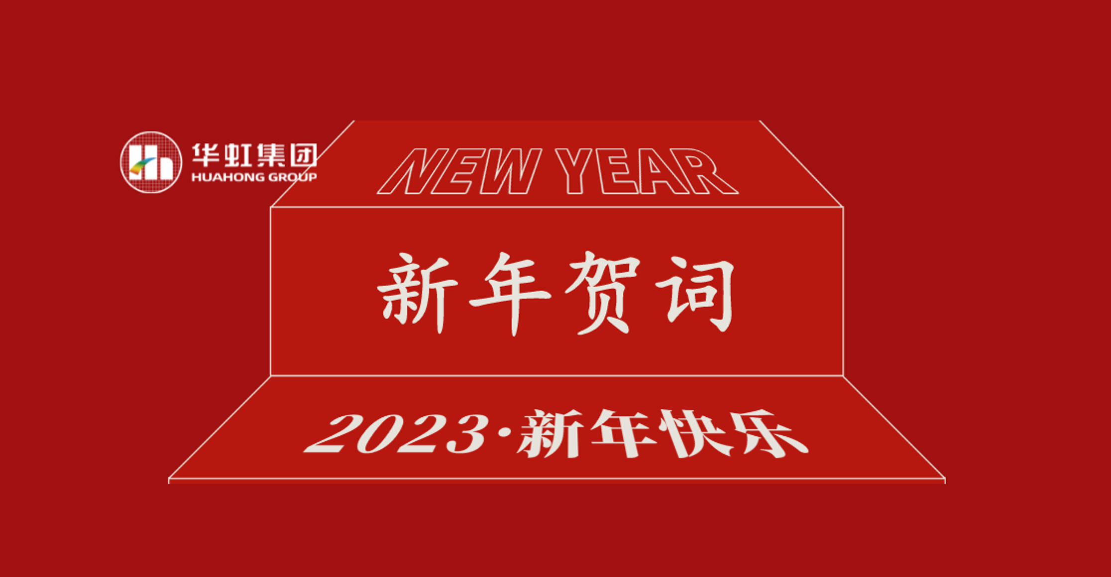 ng28南宫集团党委书记、董事长张素心2023年新年贺词