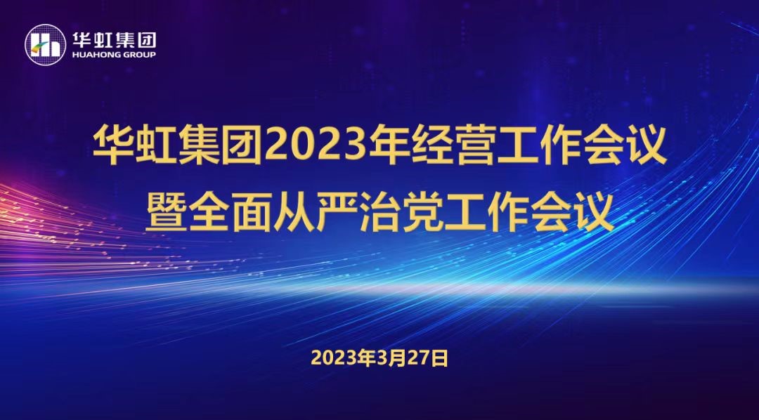 ng28南宫集团召开2023年经营工作会议、全面从严治党工作会议暨抗疫保产一周年纪念会议